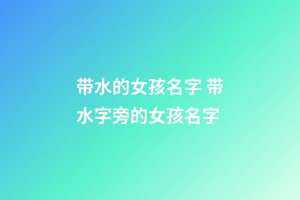 带水的女孩名字 带水字旁的女孩名字